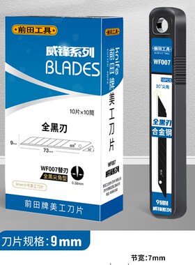 贴膜刀片汽车改色膜车窗膜专用9mm小号30度尖角介刀片