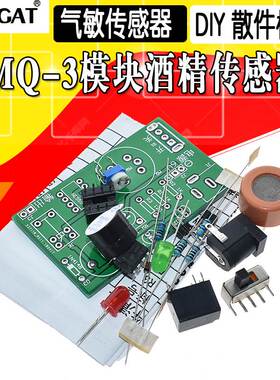 DIY散件 酒精测试仪套件 MQ-3酒驾检测仪 MQ-3模块酒精传感器