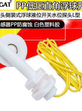 PP低压直角浮球开关 液位开关 水位开关 液位传感器 防腐塑料浮球