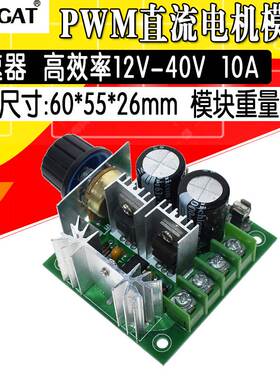 直流电机 调速器 泵 pwm 无级变速 调速开关 高效率 12V-40V 10A