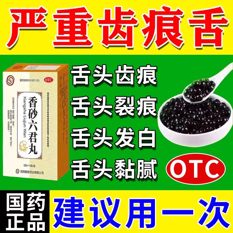 香砂六君丸正品健脾祛湿舌头裂纹齿痕状舌苔黄白厚口臭脾虚湿气重