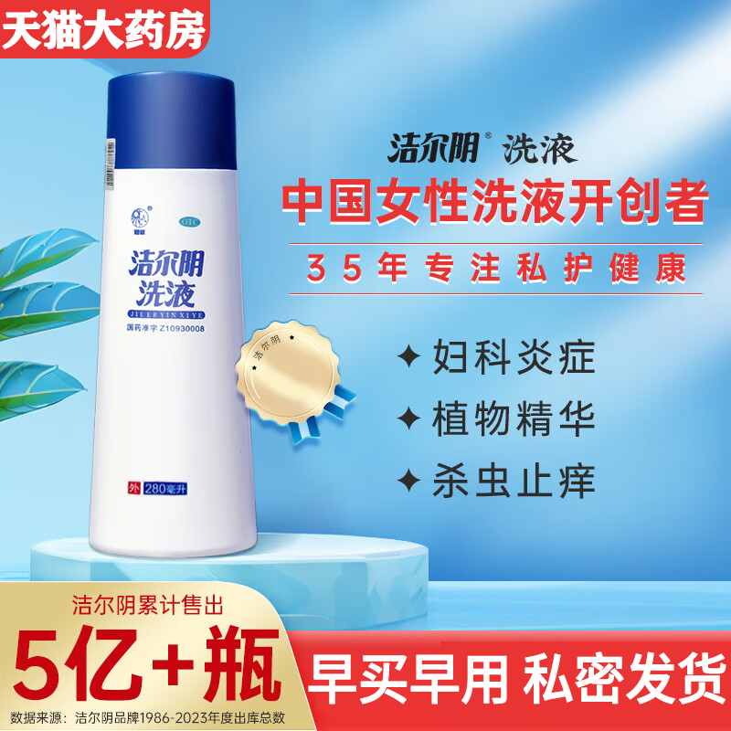 洁尔阴清洗液妇科洗液外阴瘙痒专用止痒阴道炎抑菌消炎妇科用药 - 图0