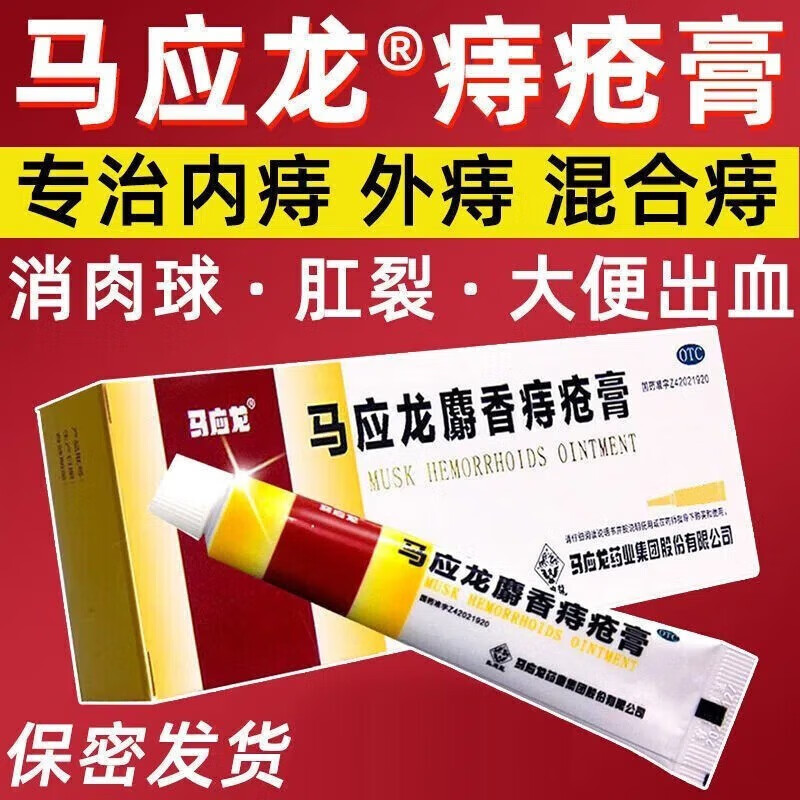 马应龙痔疮膏正品治痔疮特疼痔疮有肉球内痔外痔混合痔出血效药膏