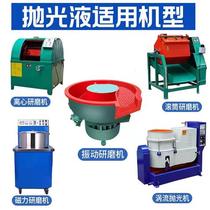 Vibration grinding machine grinding liquid metal light brightening agent cleaning agent stainless steel grinding polishing solution copper aluminum iron brightener