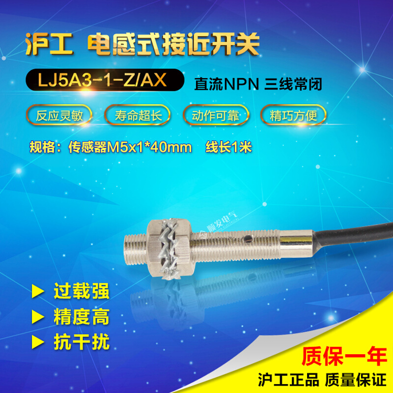 。正品沪工LJ5A3-1-Z/AX接近开关 NPN常闭M5 6-36vdc 24v直流三线 - 图0