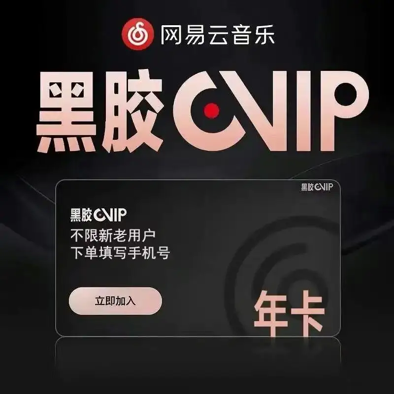 WYY-4网易云音乐黑胶VlP 年会员 直充12个月 一次性到账