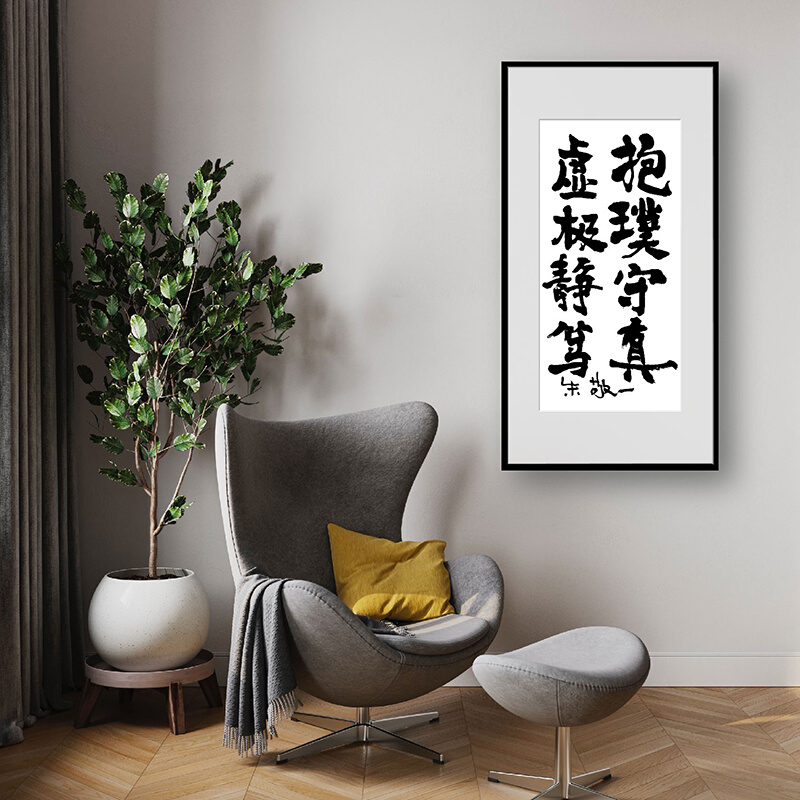 朱敬一限量复刻版书法家居装饰画餐厅茶室大厅版画挂画-图0