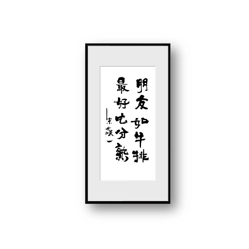 朱敬一限量复刻版书法家居装饰画餐厅茶室大厅版画挂画-图3