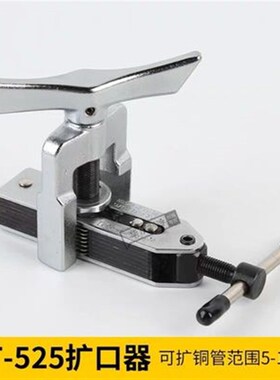大圣偏心扩口器CT-808/WK-806FT扩管空调铜管胀管器涨喇叭口工具