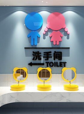 幼儿园男女卫生间标识贴纸公共厕所装饰洗手间墙贴指示导向牌环创