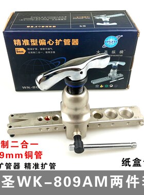 大圣偏心扩管器 809手动扩口器胀管扩孔器 空调铜管扩喇叭口工具