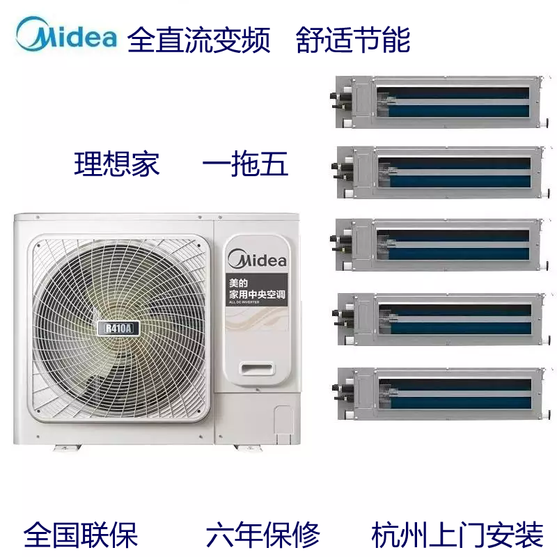美的中央空调理想家4代一拖五全直流变频一级/单风扇/包安装