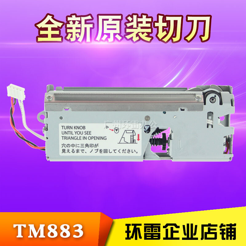 。适用EPSON TM-T86L T88III T88IV TM-T883 TM-T884 切纸刀 切刀 - 图1