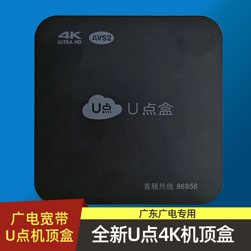 。广东广电网络 U点盒 佛山有线电视机顶盒4K超高清 宽带连wifi通 - 图0