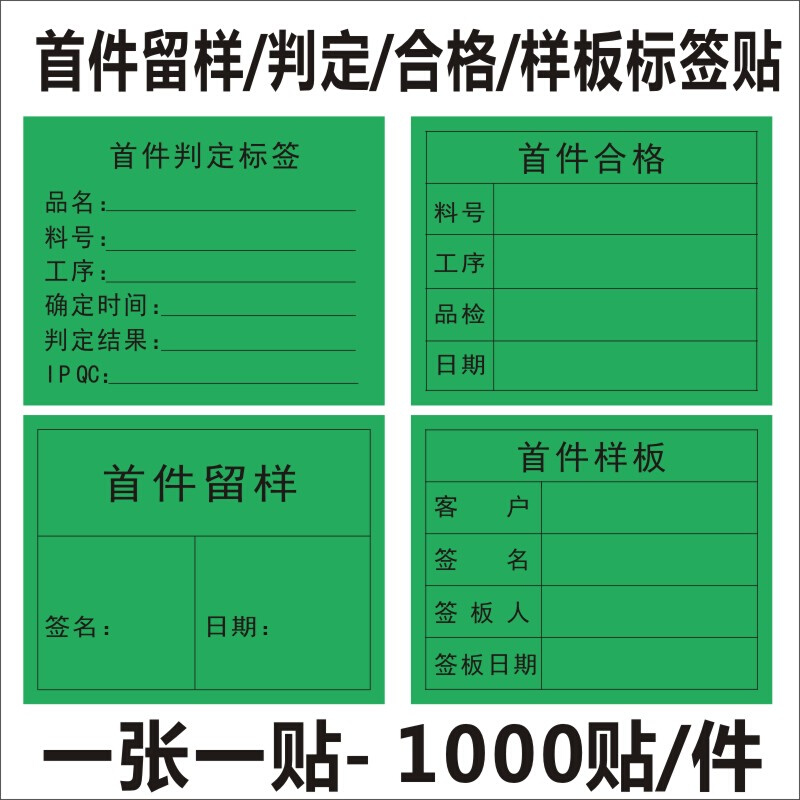 首件判定标签首件样板留样合格不干胶贴纸电子工厂模具厂广告贴定 - 图1