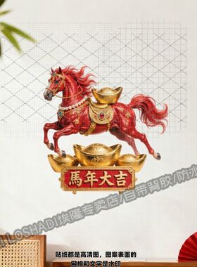 2026马年大吉贴纸红色骏马喜庆