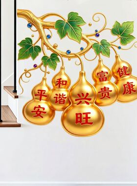 五福临门金葫芦自粘贴纸平安和谐