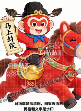开门红马上封侯吉祥好运贴画墙面