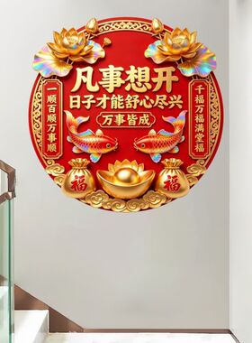 凡事想开日子舒心尽兴圆形自粘贴
