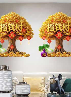招财摇钱树贴纸招纳百财吉祥自粘贴纸玄关客厅卧室财运滚滚贴花纸