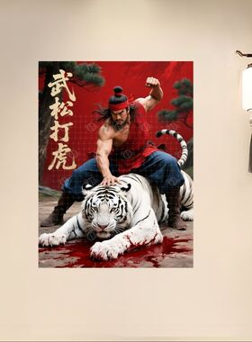 西墙风水贴画武松打虎图猛将旺运镇宅压邪墙面传统国风墙贴画防水