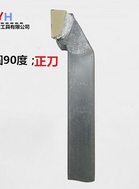 钨钢焊接车刀16方90度外圆刀YT15YW2YG8YT5YS8T726合金普车刀柄杆