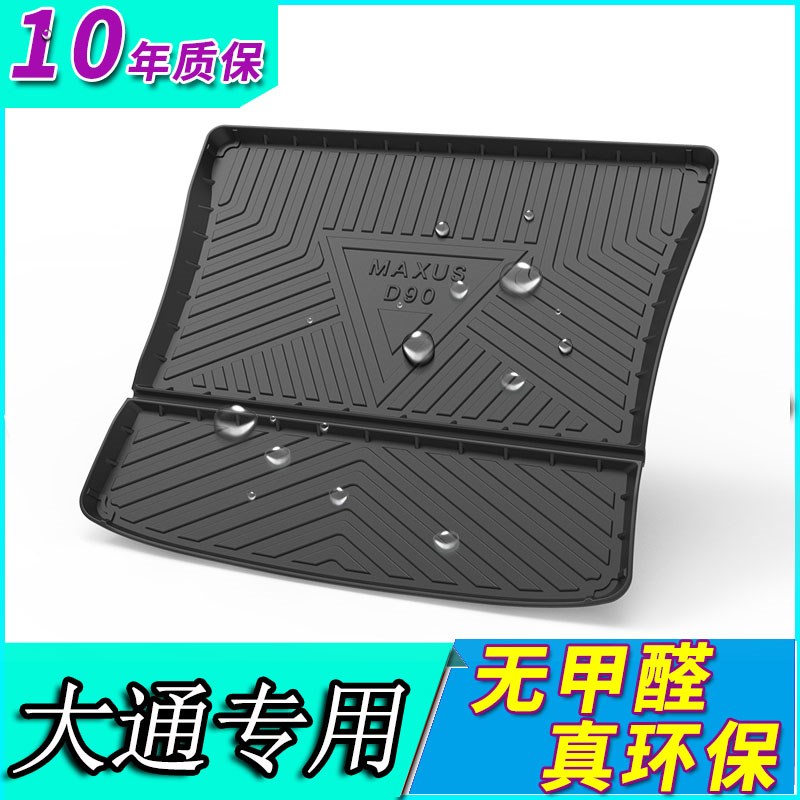 2021款上汽大通G50 D90 PRO19款17专用橡胶防水垫尾箱后备箱垫子 - 图0