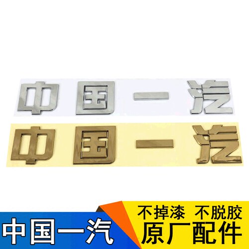 适用一汽解放J6JH6面板中国一汽车标J6p虎VH轻卡前脸标志原厂字贴 - 图0