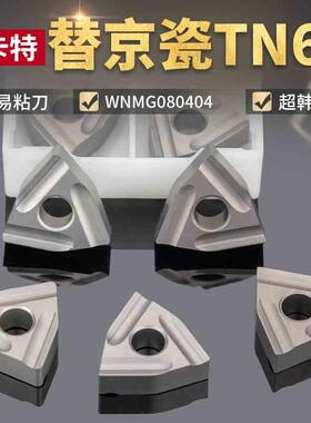 淘卡特数控刀粒陶瓷刀片WNMG080404R-S桃形开槽外圆车床刀片刀头