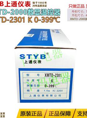 STYB上通仪表 XMTD-2301 K型 0-399℃ 220V 数显温控仪温度调节器
