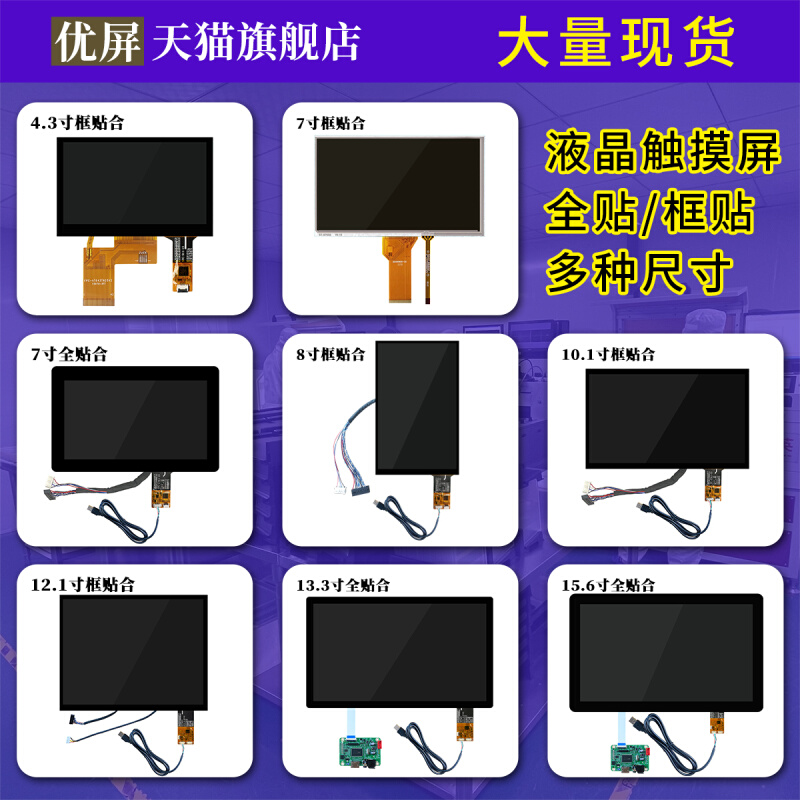 13.3寸4.3寸7寸8/10.1寸10.4寸12.1寸15.6寸安卓嵌入式液晶触摸屏