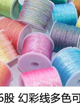 6股幻彩线炫彩编织绳手工diy编手链绕线刺绣莲花粽子材料金丝线绳