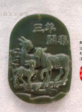 和田玉三羊开泰青玉挂件