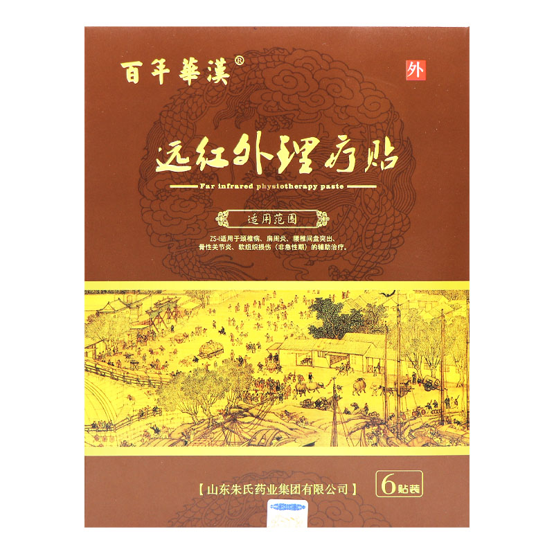 【多买更优惠】百年华汉远红外理疗贴6贴装正品贴膏远红外理疗贴