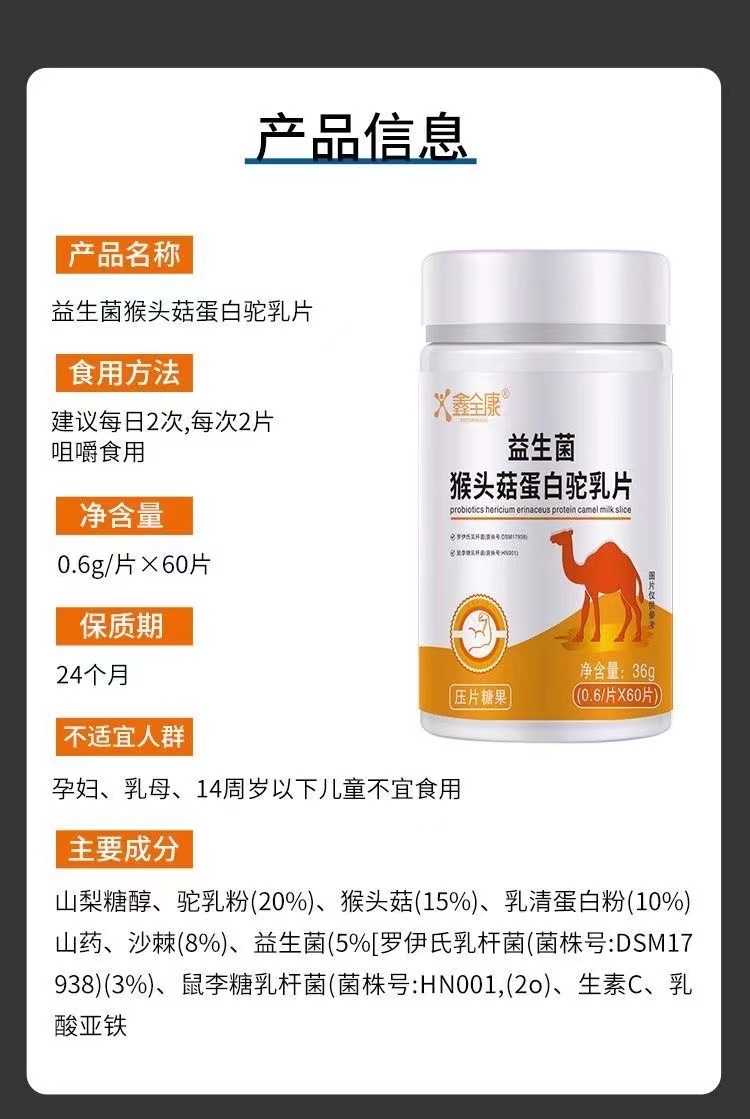 【买1送1】鑫全康益生菌猴头菇蛋白驼乳片60片