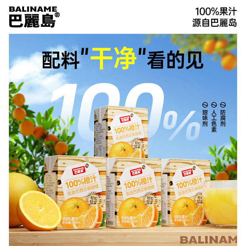 巴丽岛橙汁100%纯果汁富含 维C无添加饮料果蔬汁橙汁 孕妇饮料