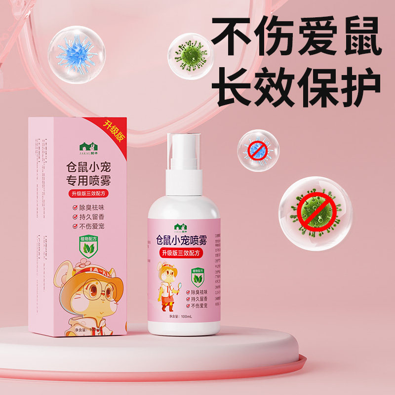 仓鼠除臭驱虫喷雾仓鼠用品大全消毒杀菌清洁金丝熊去除尿味不刺鼻,淘宝优惠券,粉丝福利购,淘宝优惠卷