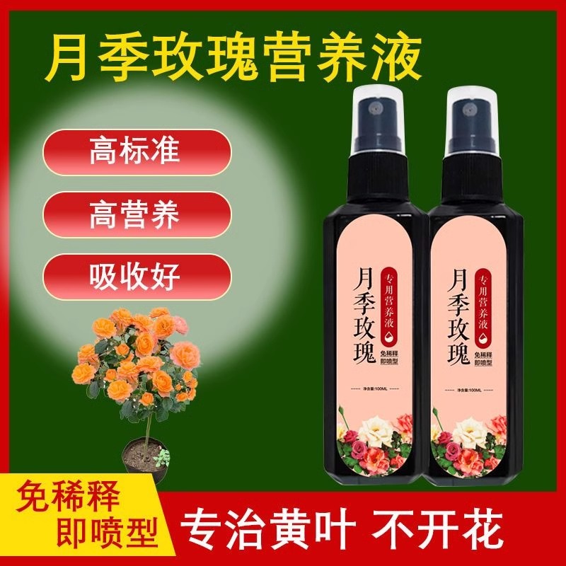 月季玫瑰花专用免稀释营养液催花促生长家用盆栽绿植通用型液体肥 - 图1