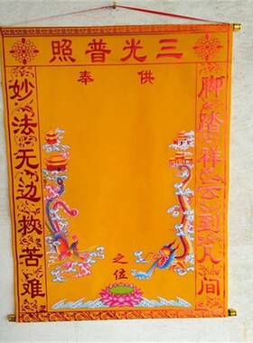 上方仙龙凤堂单三尺三三光普照玉皇王母上方全堂R仙堂单绒布蚕丝