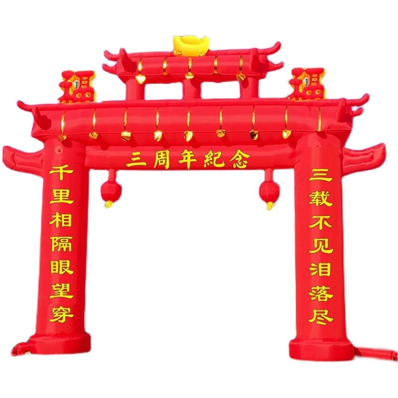 三周年白事拱门三周年丧事牌坊拱门充气用品红Q色纪念牌坊白事气,淘宝优惠券,粉丝福利购,淘宝优惠卷