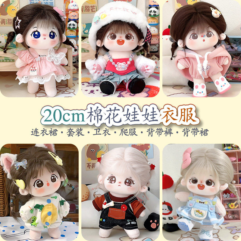 棉花娃娃衣服20cm娃衣可换装毛绒玩偶服装公仔连衣裙卫衣套装爬服,淘宝优惠券,粉丝福利购,淘宝优惠卷
