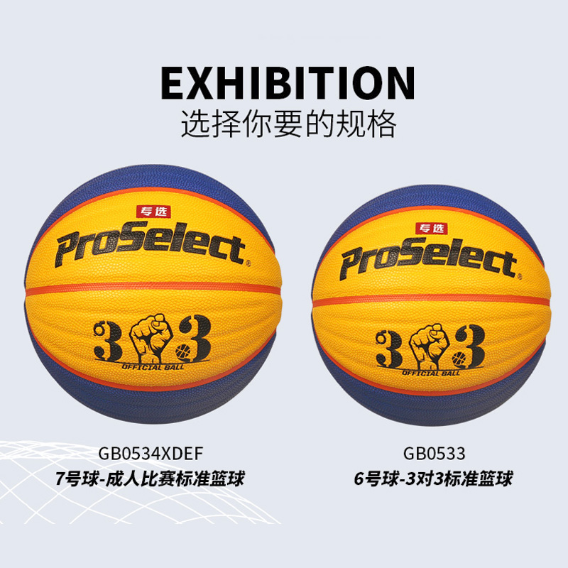 ProSelect专选篮球耐磨波浪3X3比赛6号篮球学生7号球训练篮球0533