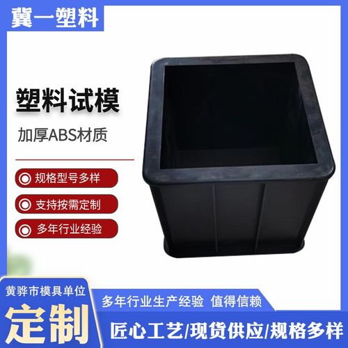 工程试模塑料模具工程塑料试块 混凝土水泥土试块塑料模具 可拆砂 - 图0