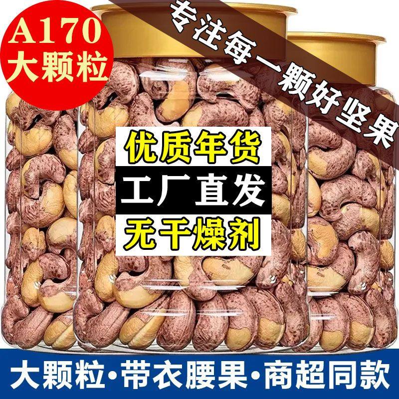 A180新货大颗粒带皮腰果颗粒紫衣越南紫皮坚果罐装年货零食腰果仁,淘宝优惠券,粉丝福利购,淘宝优惠卷