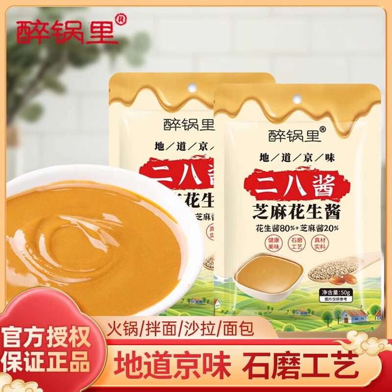 老北京二八酱火锅蘸料芝麻酱调料纯正宗花生酱袋装热干面拌面家用