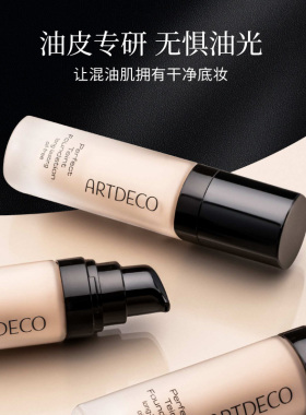 ARTDECO雅蔻无瑕清透粉底液混油皮控油轻薄遮瑕持久服帖透气德国