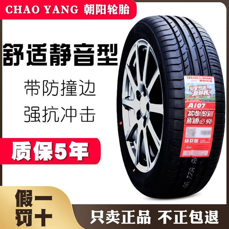 朝阳轮胎 215/55R17 A107配凯美瑞皇冠帕萨特索纳塔迈腾 21555r17 - 图0