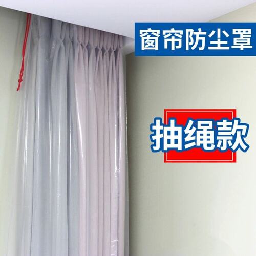 环保PE透明抽绳束口窗帘防尘袋家用塑料保护包装袋 - 图1