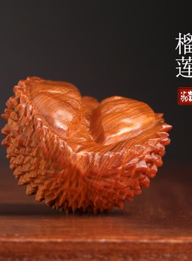 天然崖柏木榴莲文玩手把件创意礼物桌G面装饰品摆件办公室发疯玩