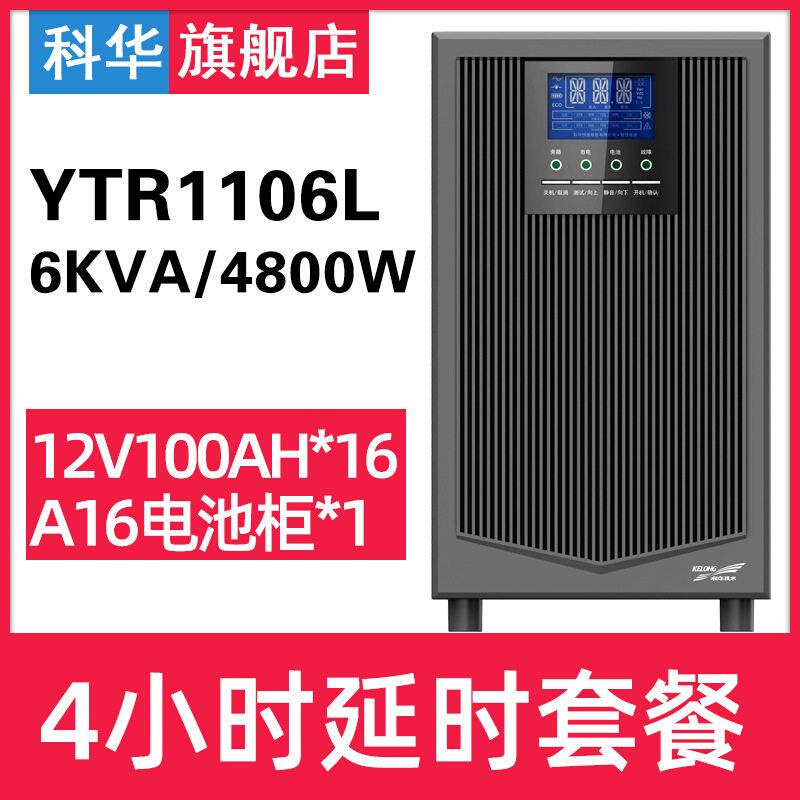 YTR1106L不间断电源UPS 6KVA 4800W外接电池16节12V100AH供电 - 图0